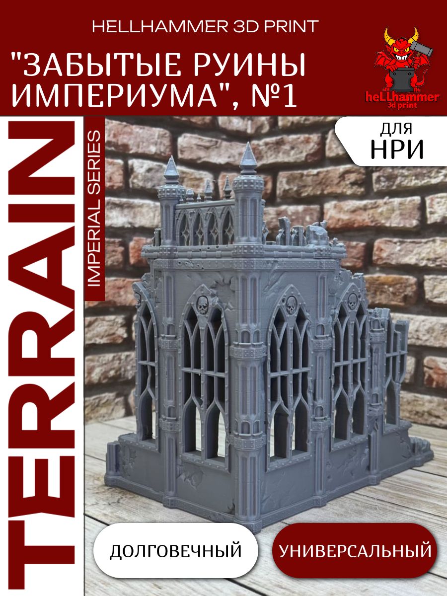 Террейн Забытые Руины Империума №1 для DnD ДнД, Warhammer и Trench Crusade, 1 шт.