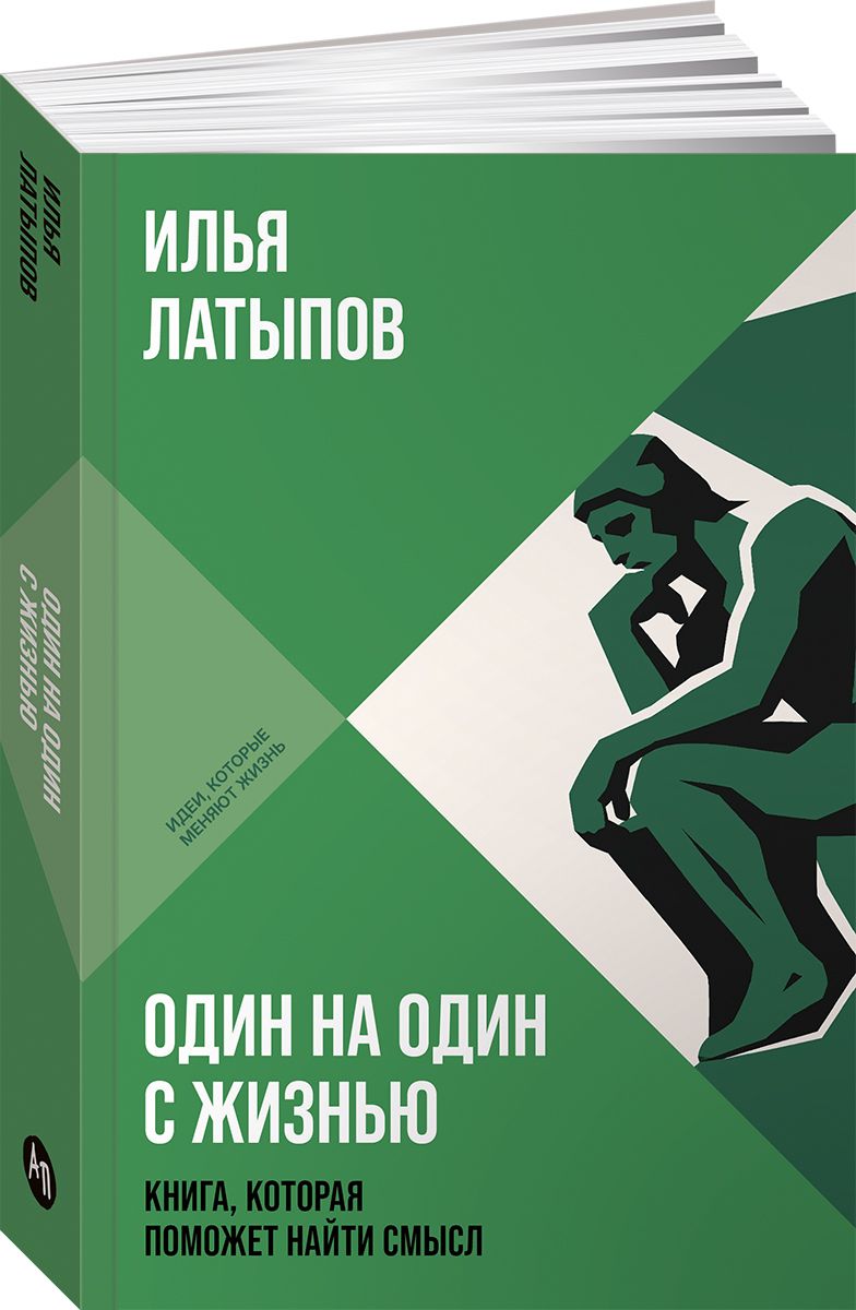 Книга "Один на один с жизнью: Книга, которая поможет найти смысл" / Книги по психологии, психология книга