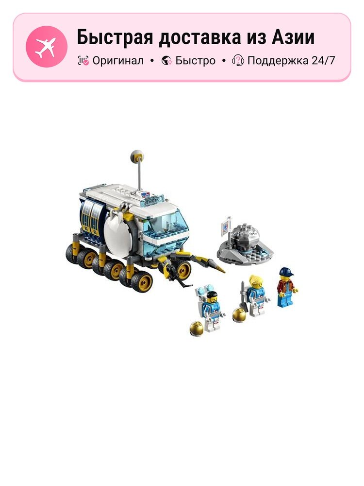 Конструктор унисекс LEGO City Lunar Rover 60348, City Collection