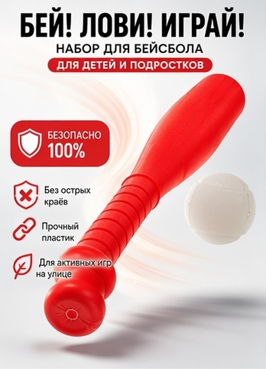 Набор Для Детского Бейсбола С Мячом И Битой Из Пластика Красного Цвета 45.00X4.50X4.50Cm