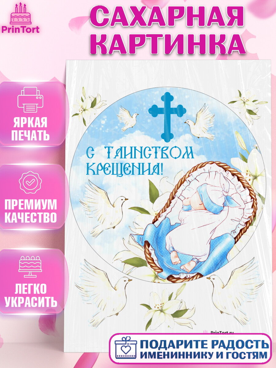 Сахарная картинка для торта Таинство Крещения. Украшения для торта на Таинство Крещения. Декор для выпечки PrinTort