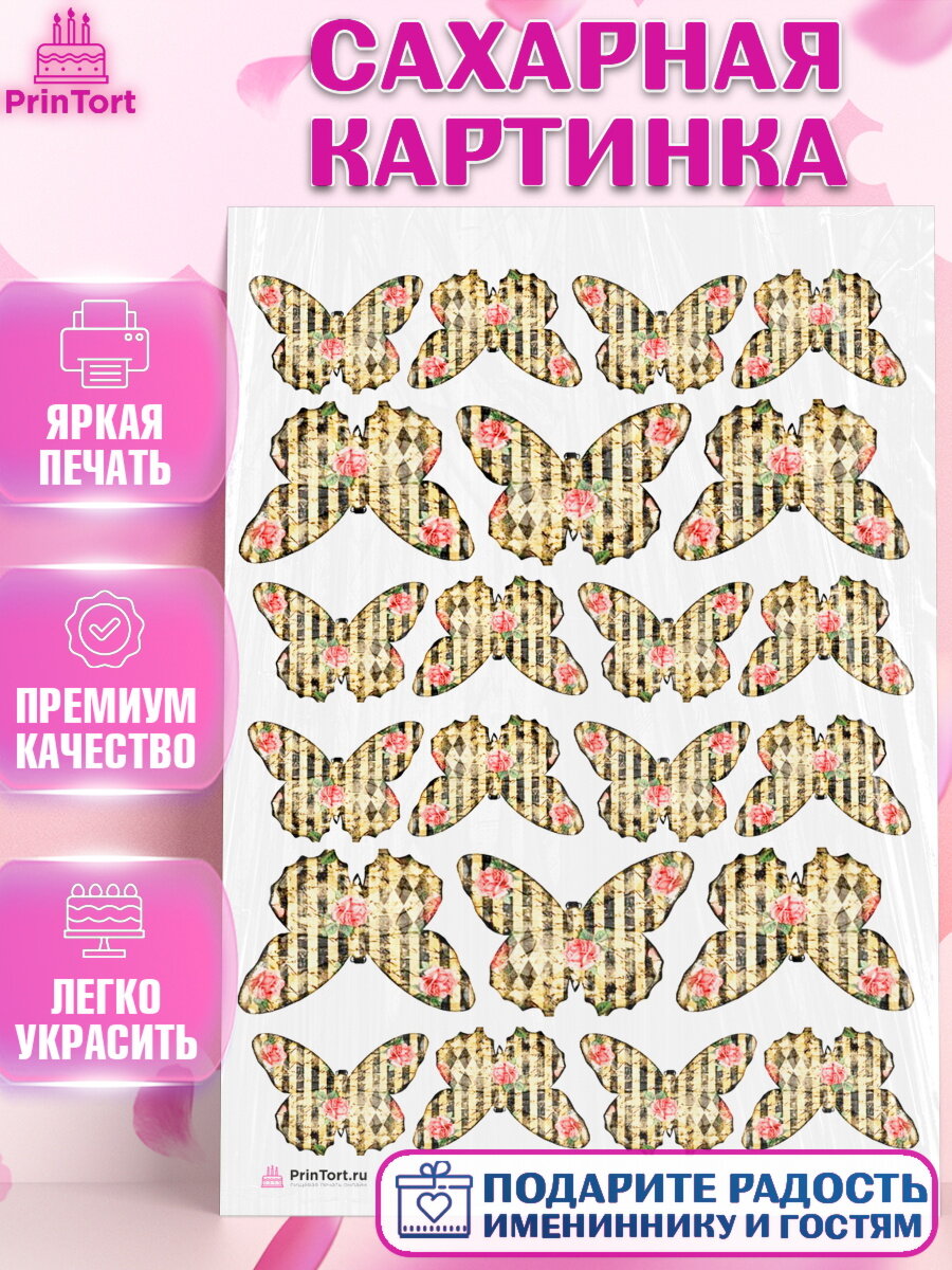 Сахарная картинка для торта Бабочки. Украшения для торта на День Рождения. Декор для выпечки PrinTort