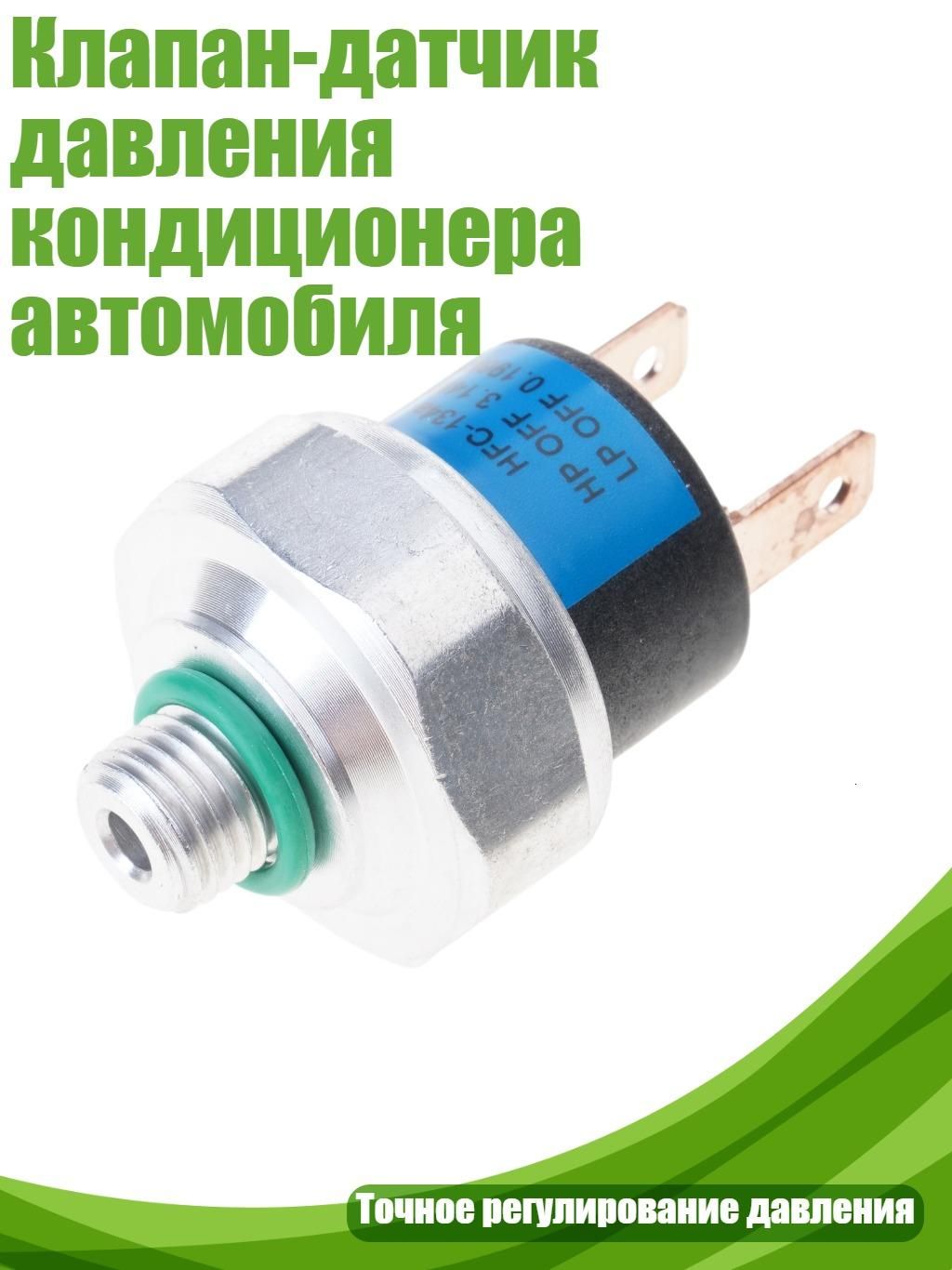 Клапан-датчик давления кондиционера автомобиля, - Маленькая головка