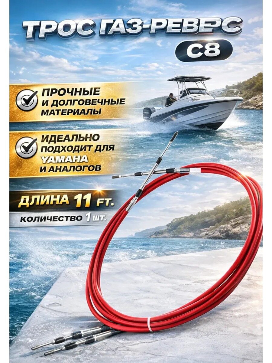 Трос газ-реверс С8, 11FT, 8.5 мм, сердечник из нержавеющей стали, 1 шт