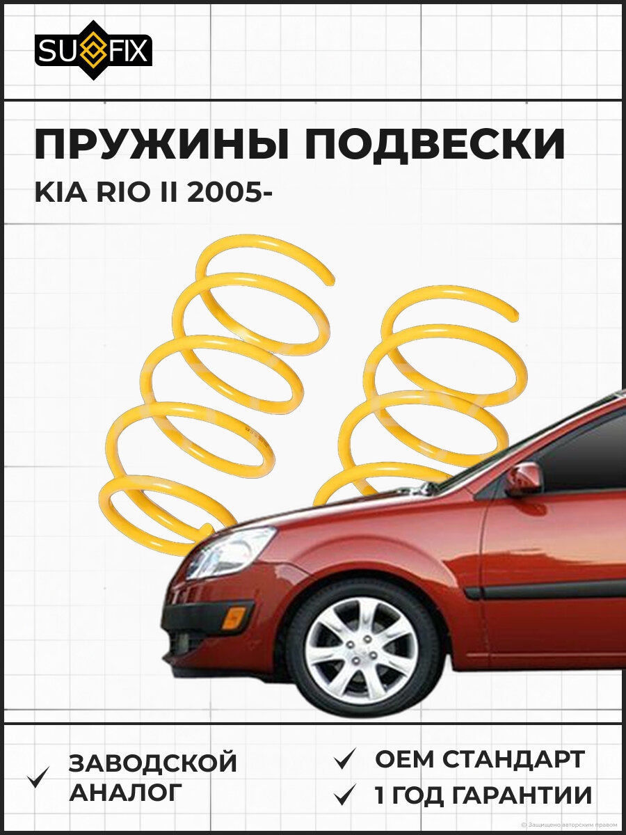 Пружины подвески SUFIX SZ2619 Киа Рио II KIA RIO II 2005
