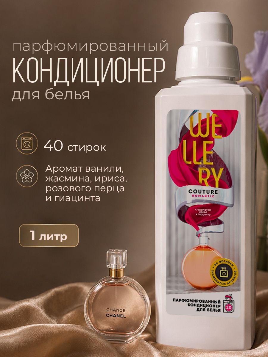 Кондиционер для белья парфюмированный Wellery , Романтик, Ирис и Гиацинт, 1 литр парфюм для белья, концентрат