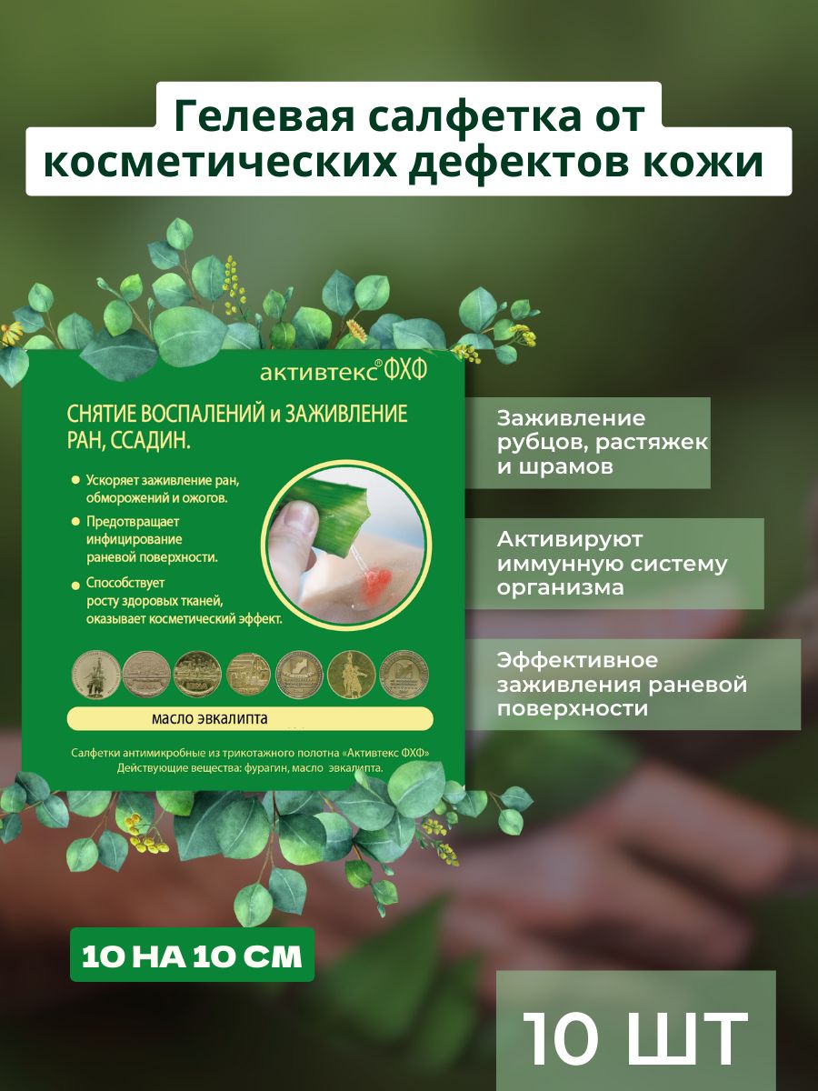 Салфетка для заживления ран с эвкалиптом Активтекс ФХФ