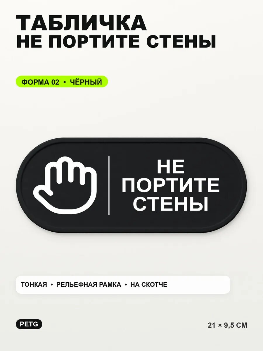 Табличка «Не портите стены» 21×9,5 см, PETG, черная, на двустороннем скотче