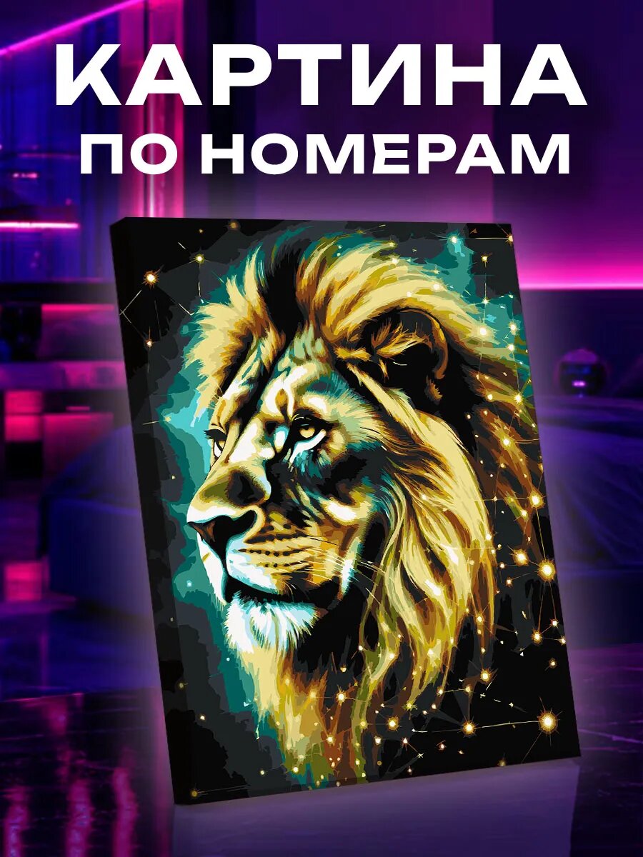 Картина по номерам Лев