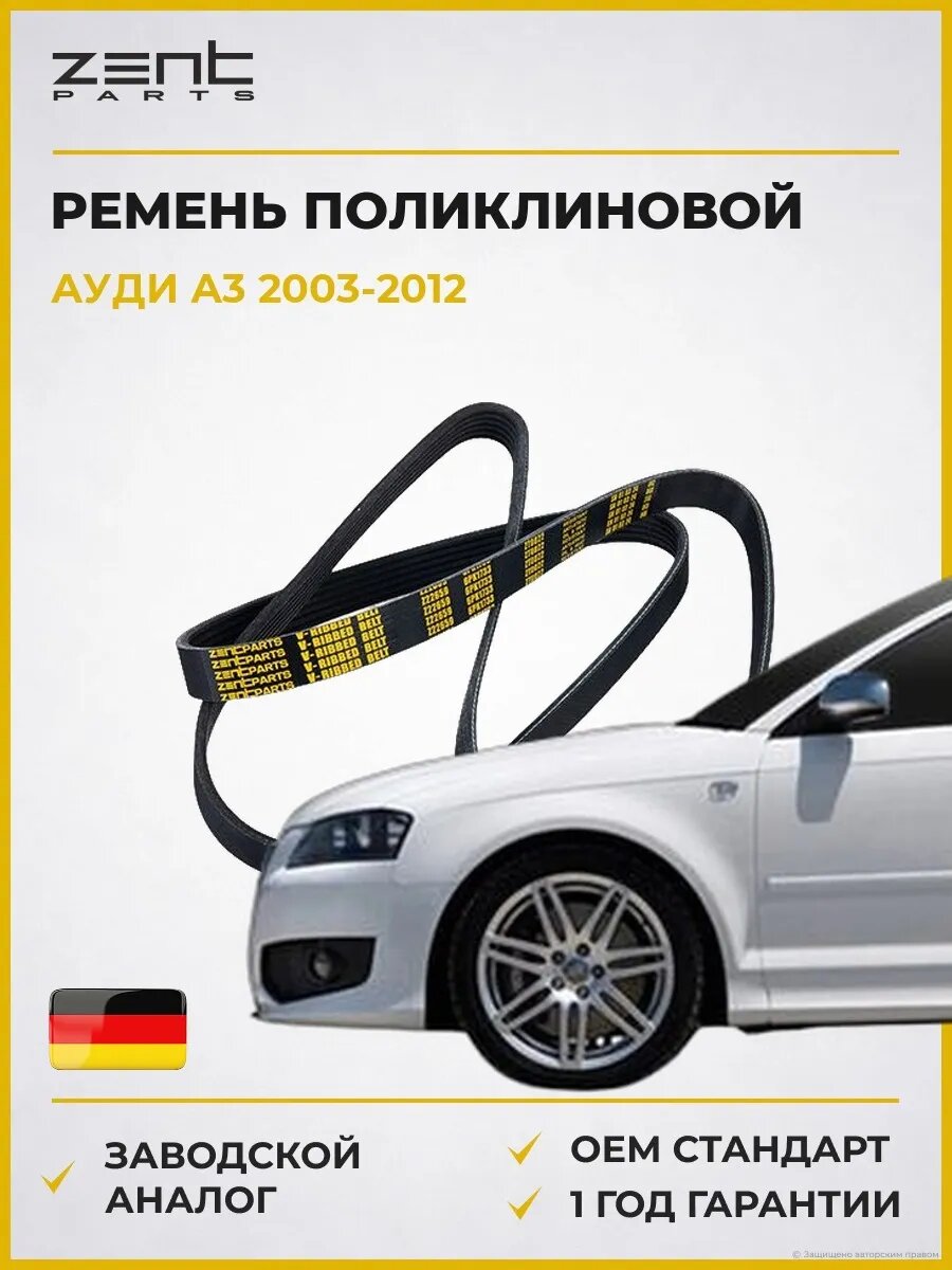 Ремень поликлиновой Zentparts Z22659 Ауди A3 Audi A3 2003-2012