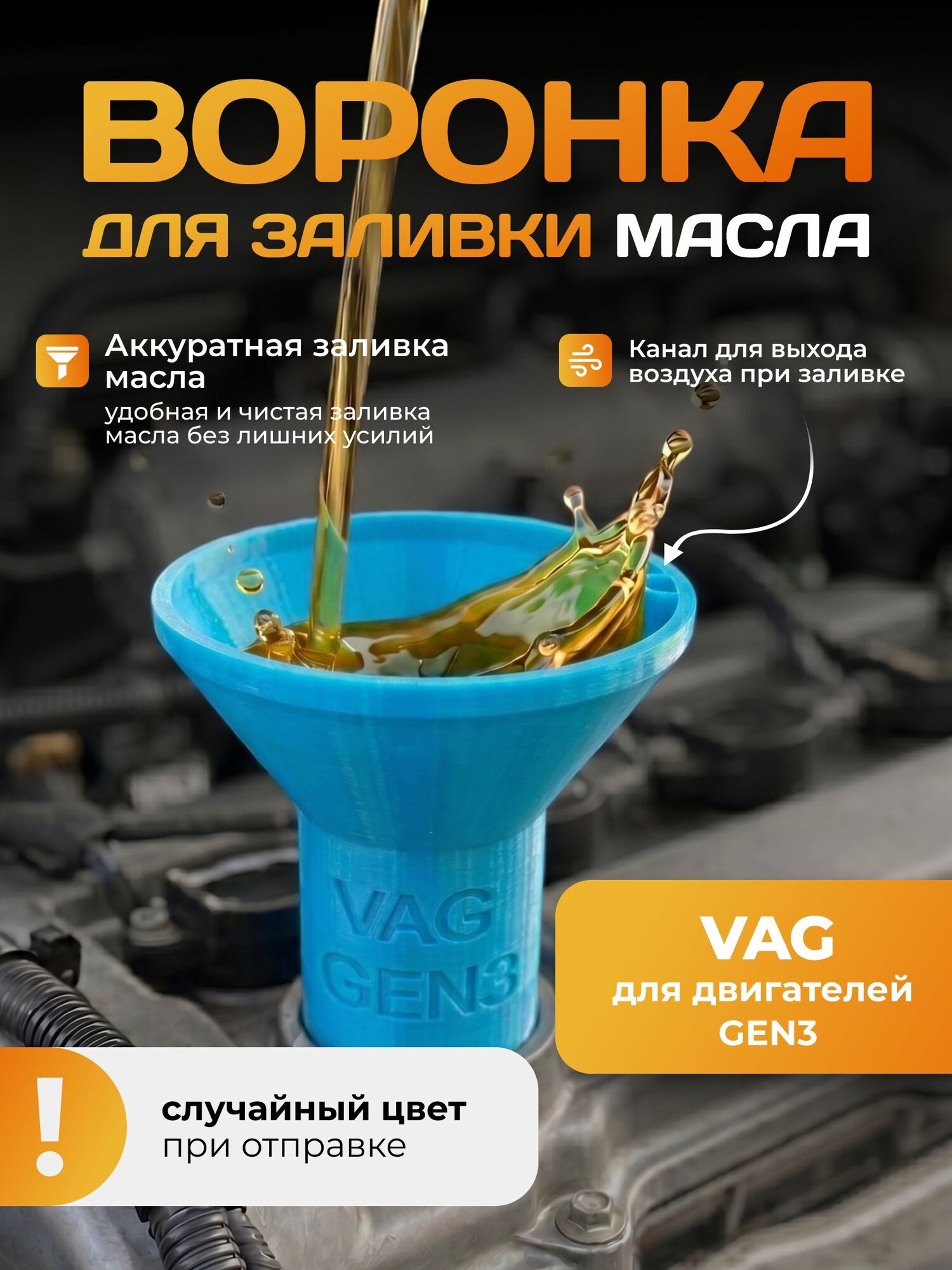 Воронка для заливки масла VAG GEN3