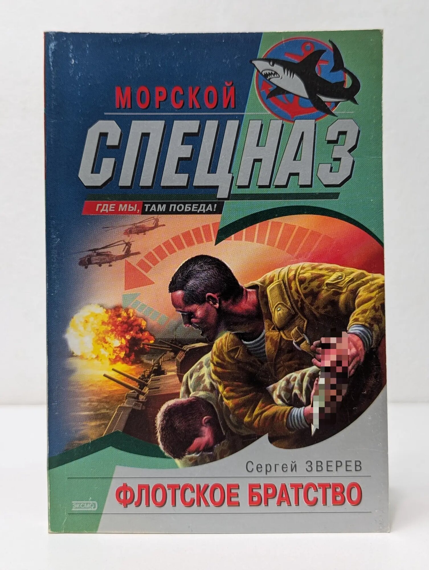 Морской спецназ. Флотское братство Зверев Сергей Иванович 2004