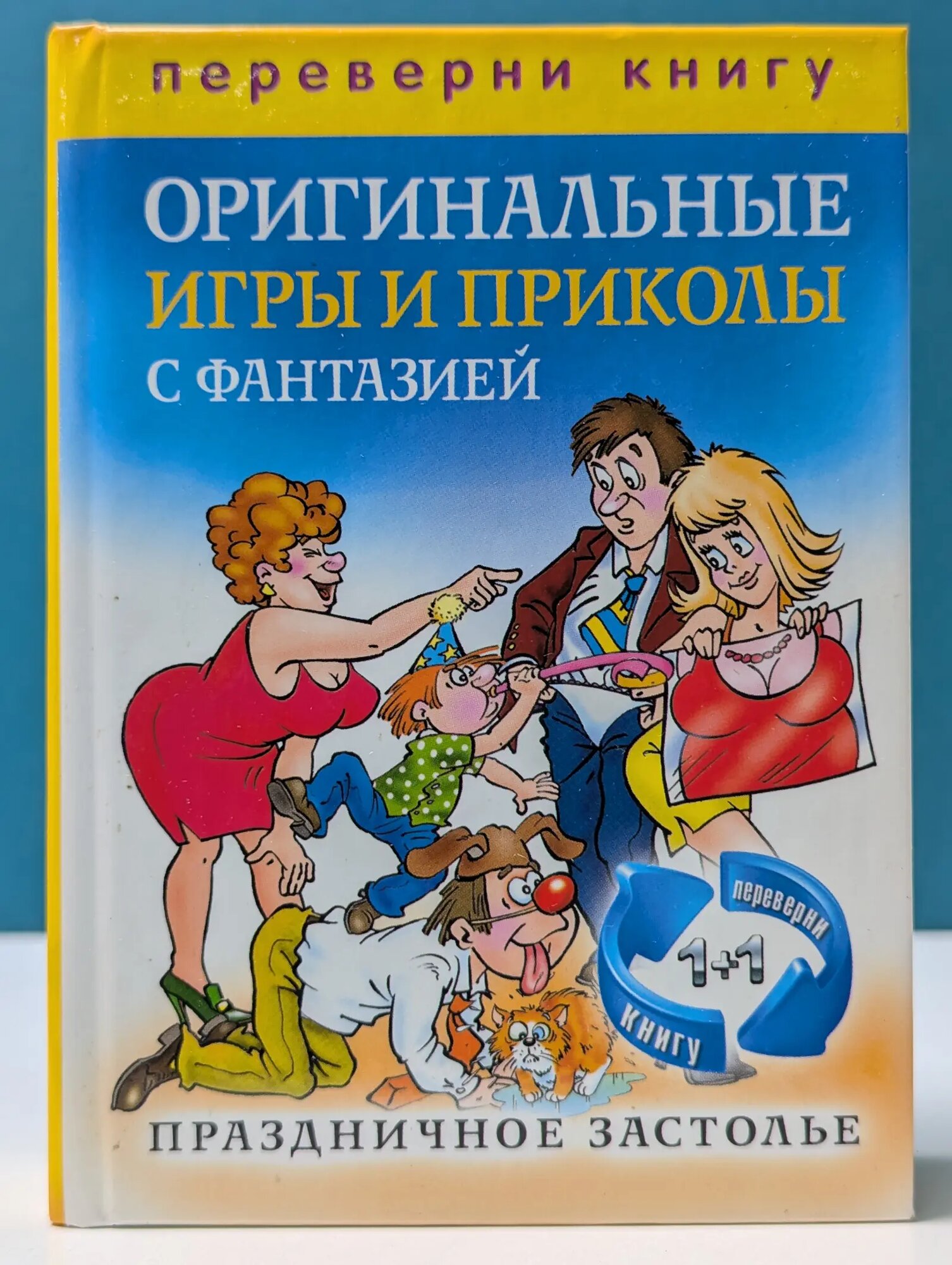 1+1, или переверни книгу. Оригинальные игры и приколы с фантазией Кашин Сергей Павлович (сост.) 2013