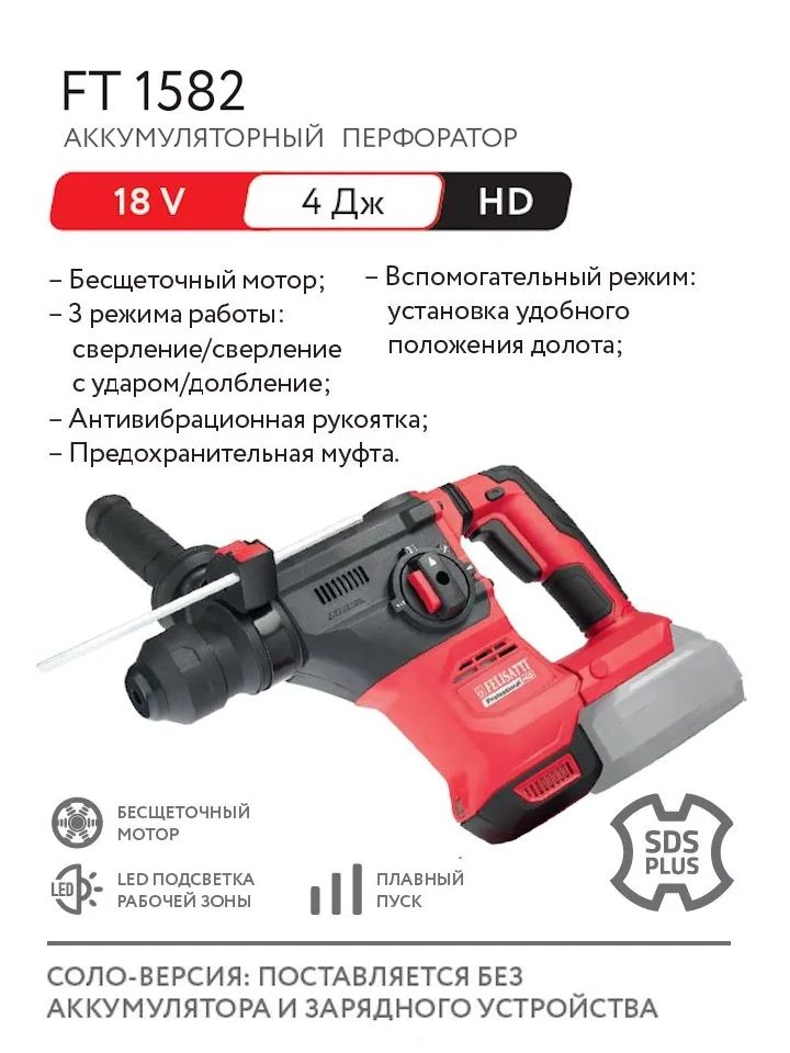 Аккумуляторный перфоратор бесщеточный FELISATTI FT1582 М-серия 18В (без аккумулятора и ЗУ)