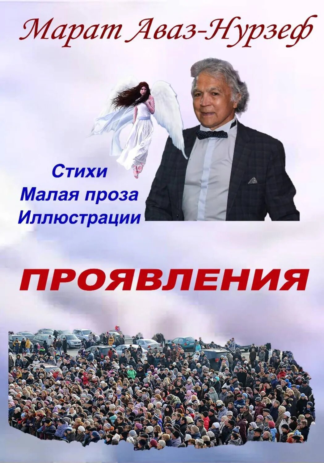 Проявления [Цифровая книга]