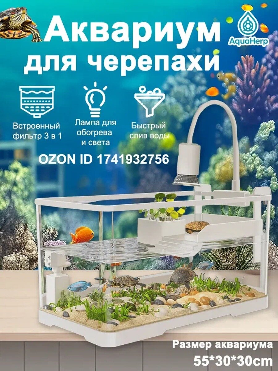 Аквариум для красноухой черепахи, 50 л, 55×30×30 см, с фильтром, крышкой, УФ-лампой и островком, белый