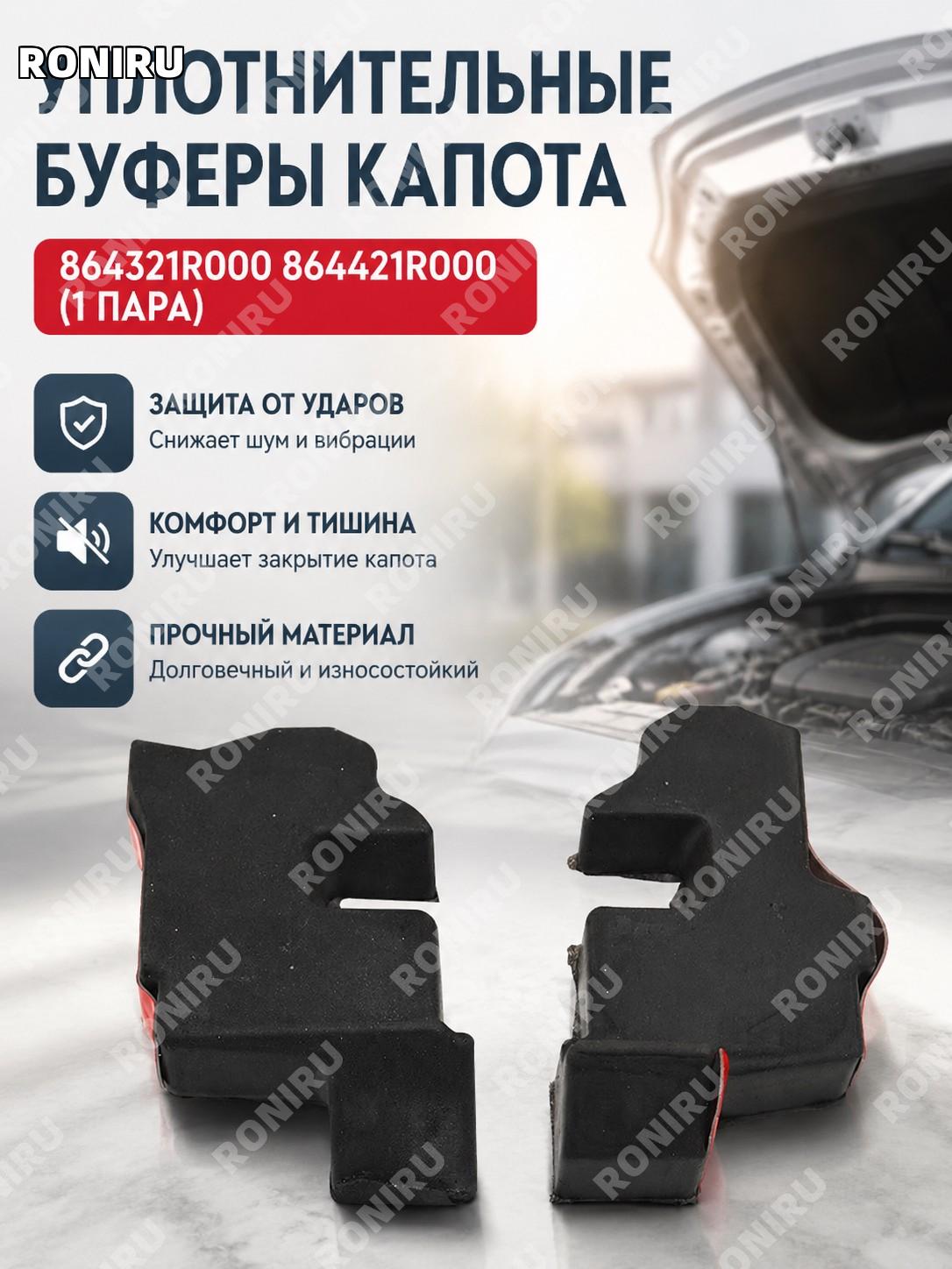 864321R000 864421R000 уплотнительная губка капота, буферные элементы капота, 1 пара для замены деталей для авто