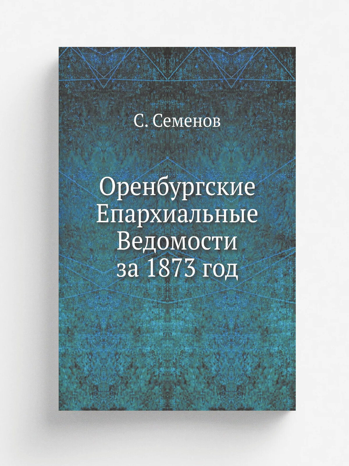 Оренбургские Епархиальные Ведомости за 1873 год