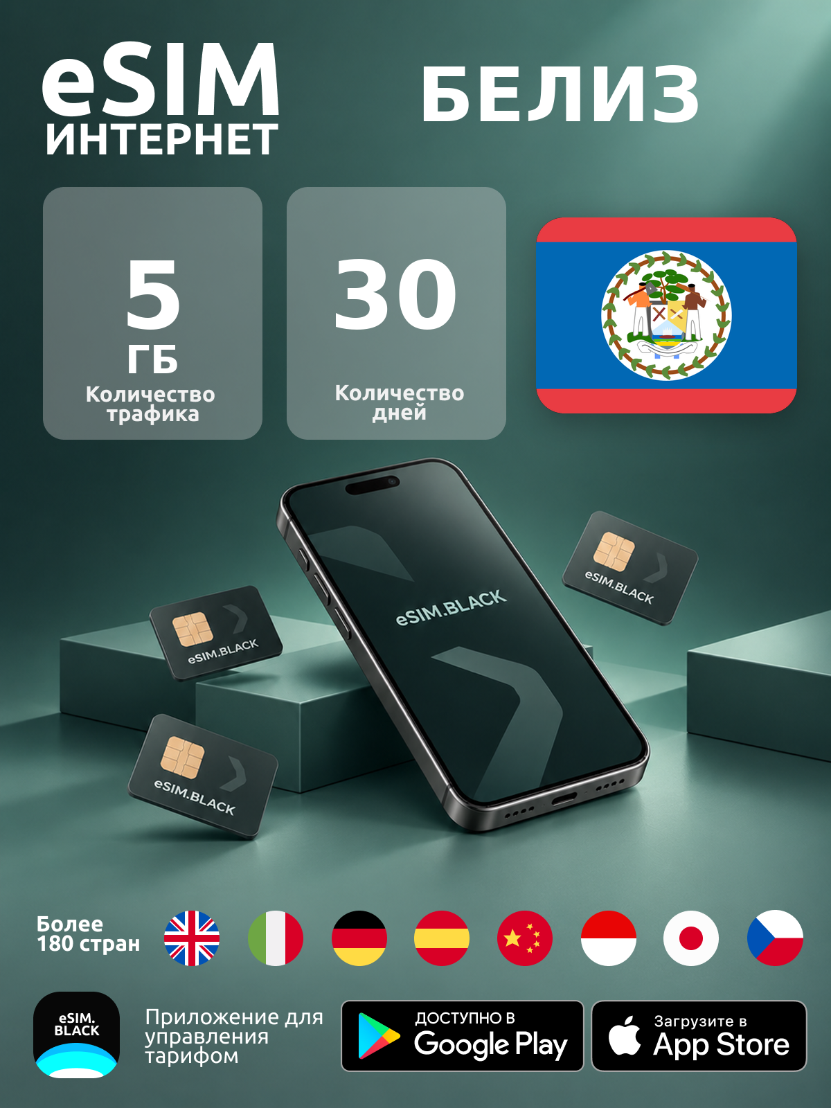 Белиз/30 дней/5 ГБ - eSIM для мобильного интернета ( iPhone | Android ).
