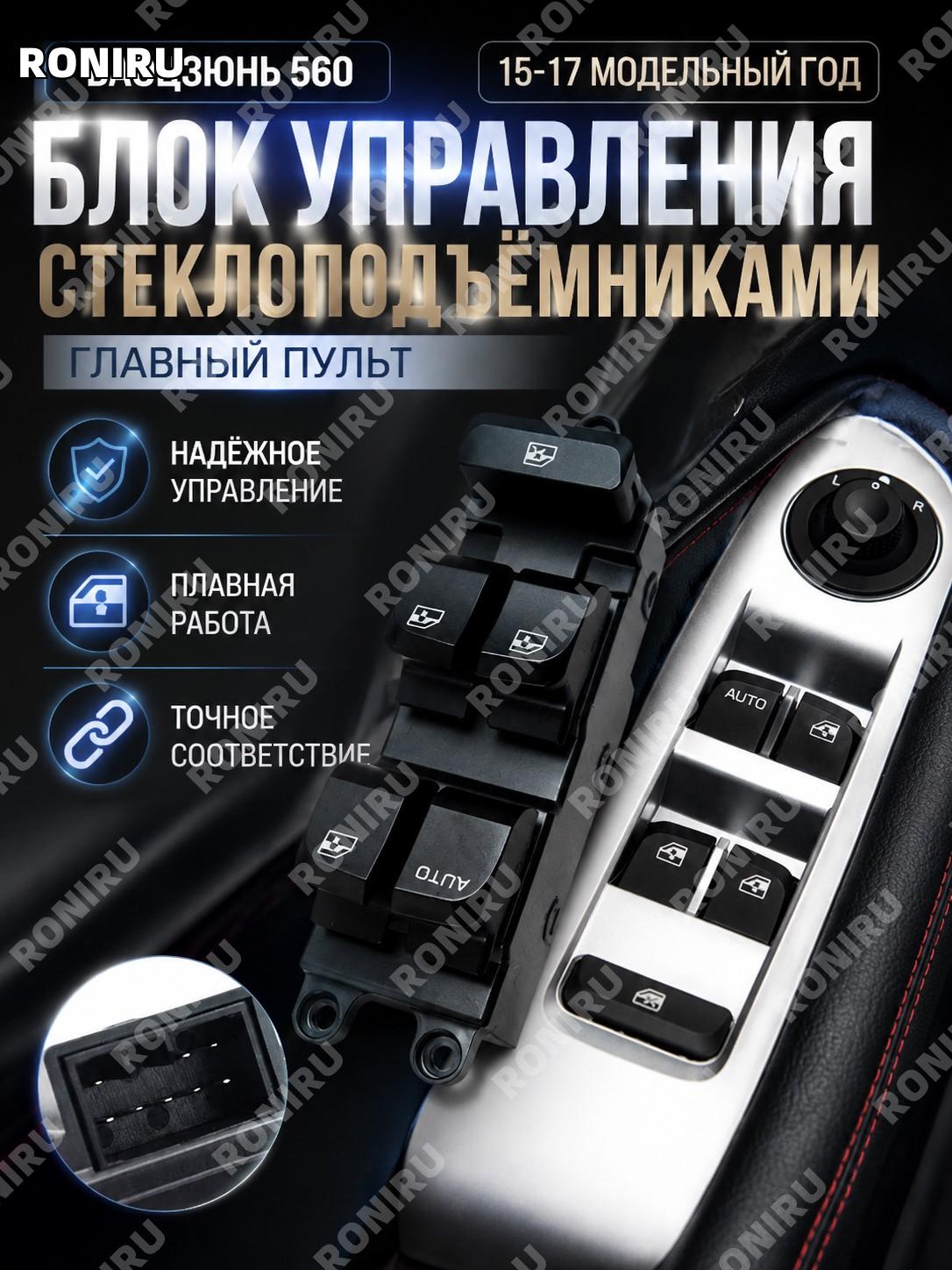 Блок переключателей стеклоподъемника Baojun 560 общий пульт низкая комплектация 15-17 кнопки стекла замена 1-50 шт