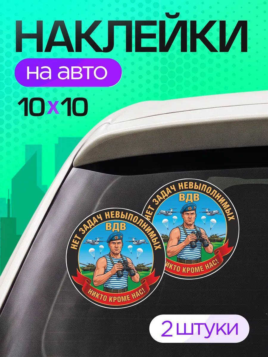 Виниловые наклейки на авто Военные ВДВ Никто кроме нас