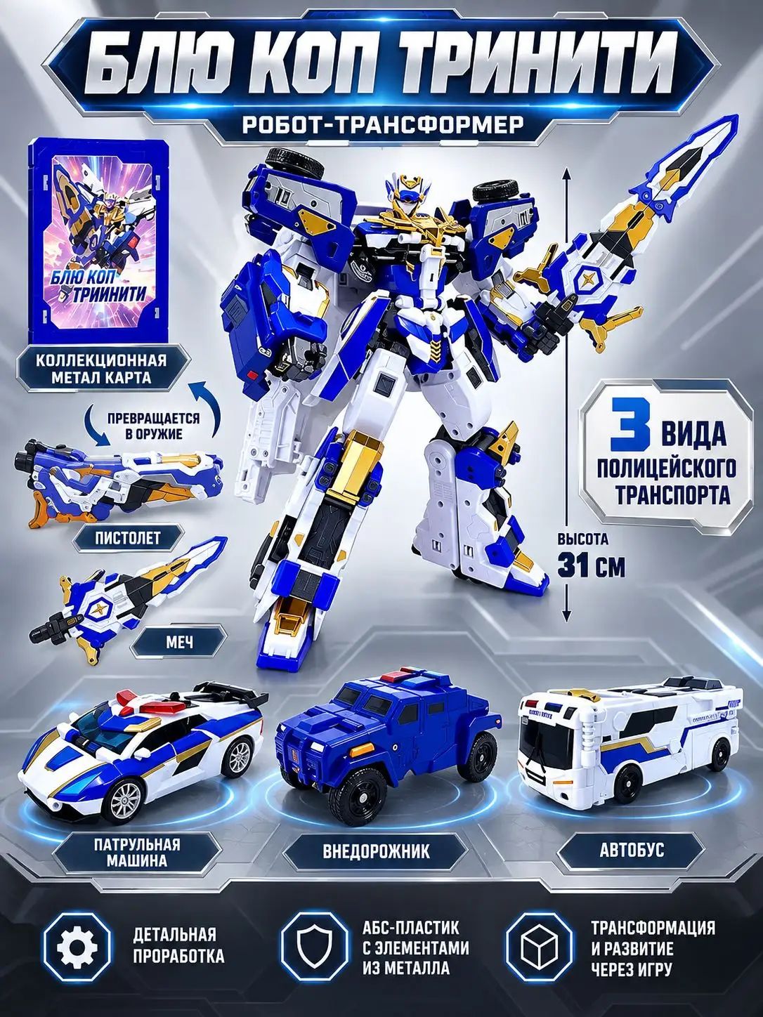 Метал Кард Бот. Блю Коп Тринити трансформер 31 см, S2.