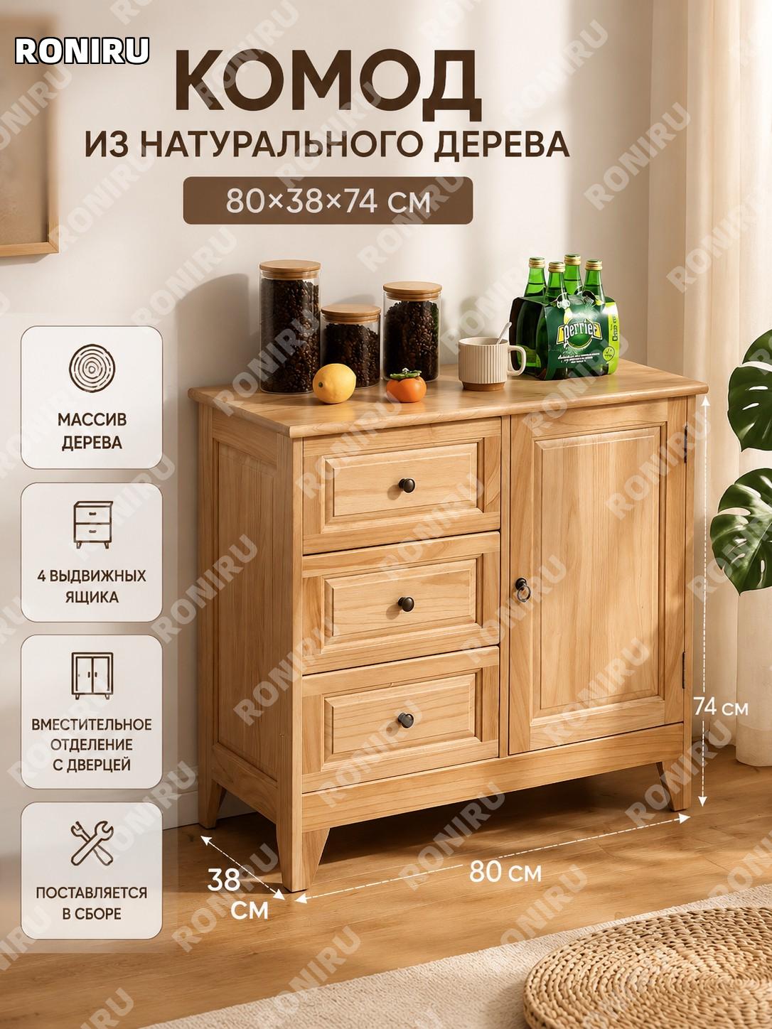 Комод для хранения 80×38×74 см, цвет натуральное дерево, шкафчик для гостиной и спальни, тумба у стены для дома