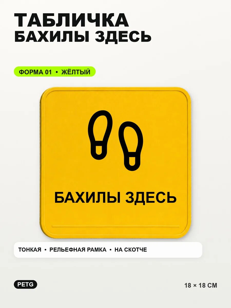 Табличка «Бахилы здесь» 18×18 см, PETG, желтая, на двустороннем скотче