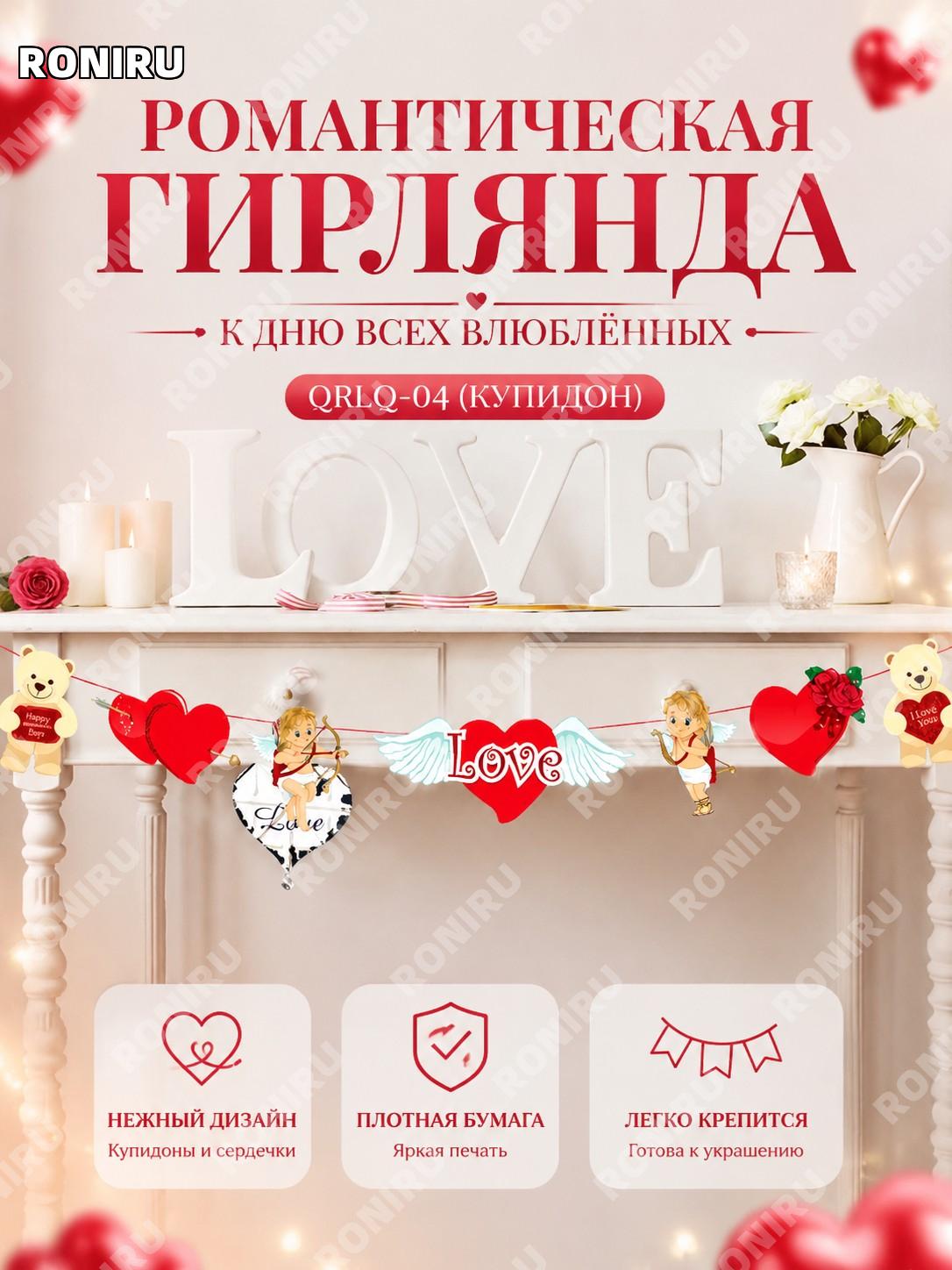 Бумажный баннер-растяжка QRLQ-04 «Ангел Купидон» для Дня святого Валентина, романтичное оформление для праздника