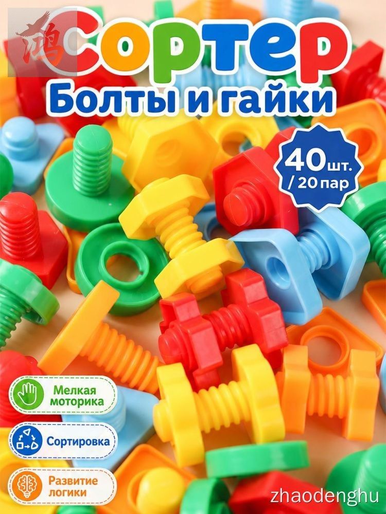 Сортер для малышей с гайками и болтами, 40 деталей, развивающая игрушка