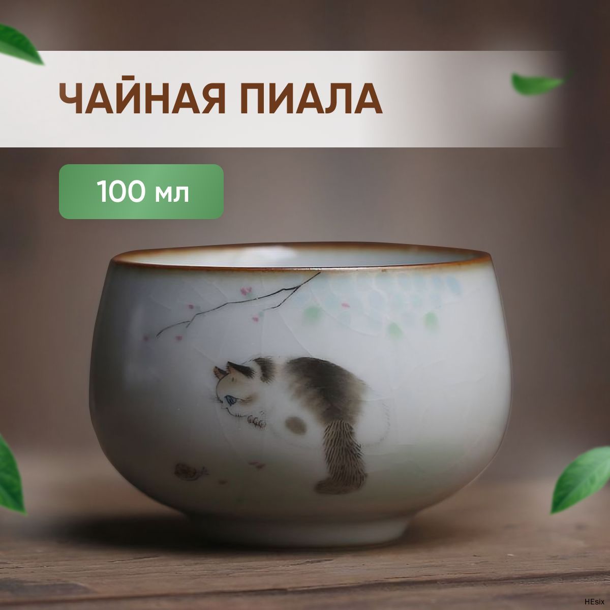 Пиала белый, коричневый, 1 шт