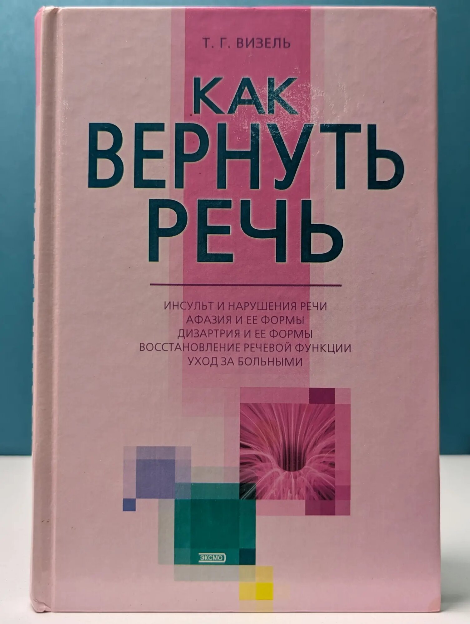 Как вернуть речь Визель Татьяна Григорьевна 2001