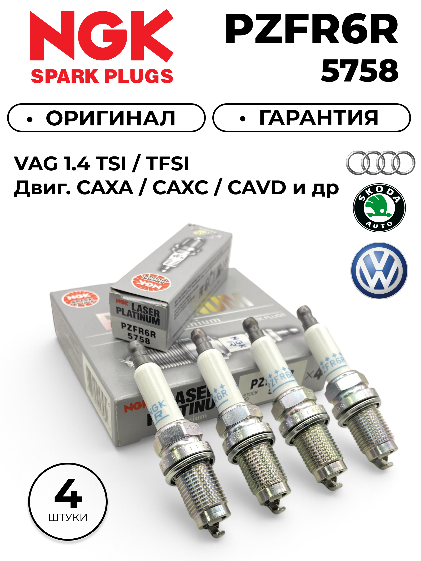 Свечи зажигания платиновые NGK PZFR6R 5758