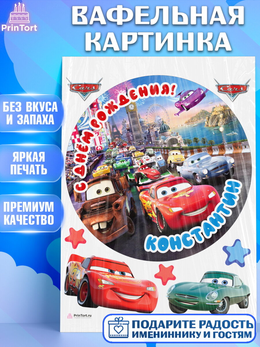 Вафельная картинка для торта Тачки. Украшения для торта мальчику на День Рождения. Декор для выпечки PrinTort