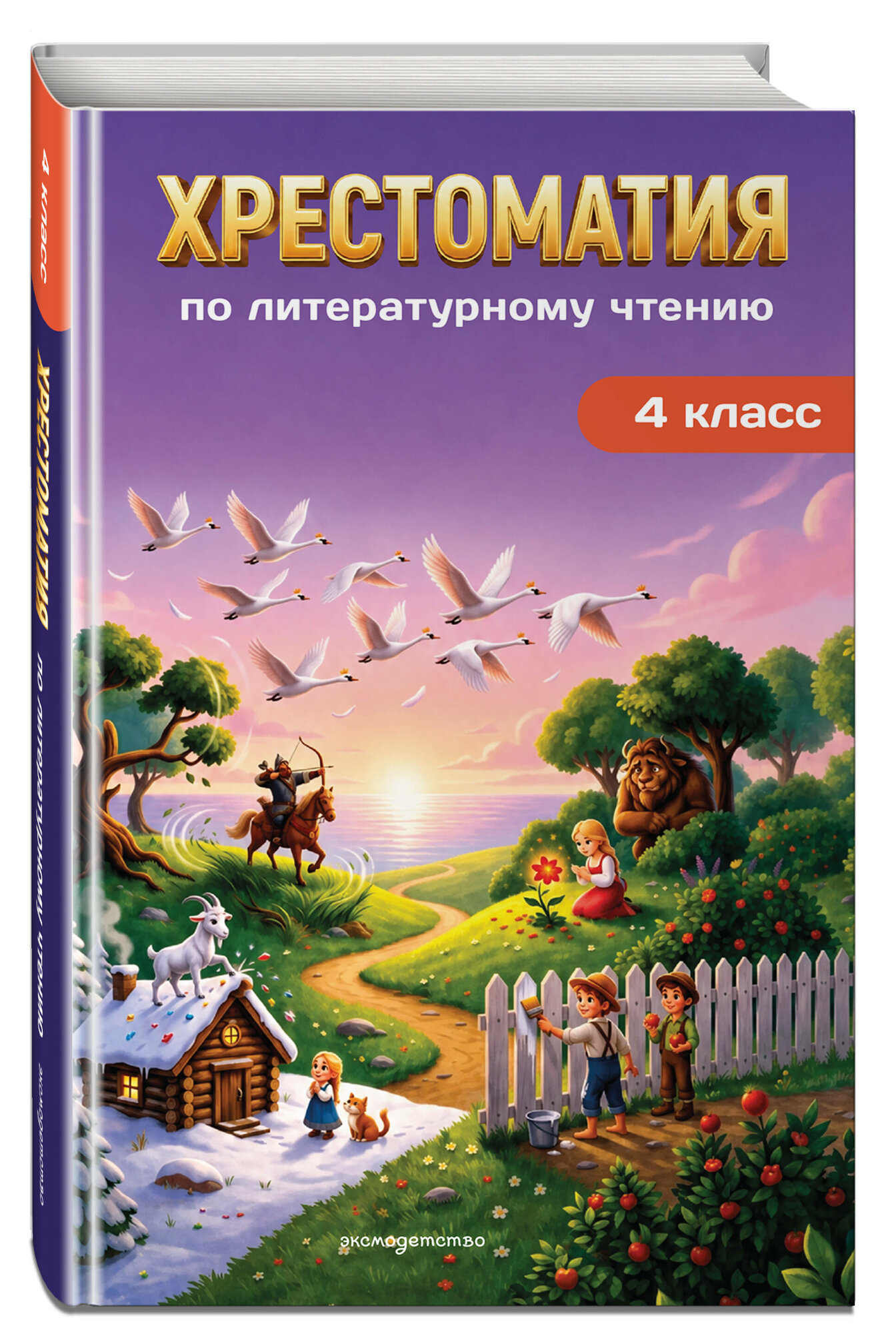 Пришвин М. М, Зощенко М. М, Платонов А. П. Хрестоматия по литературному чтению. 4 класс