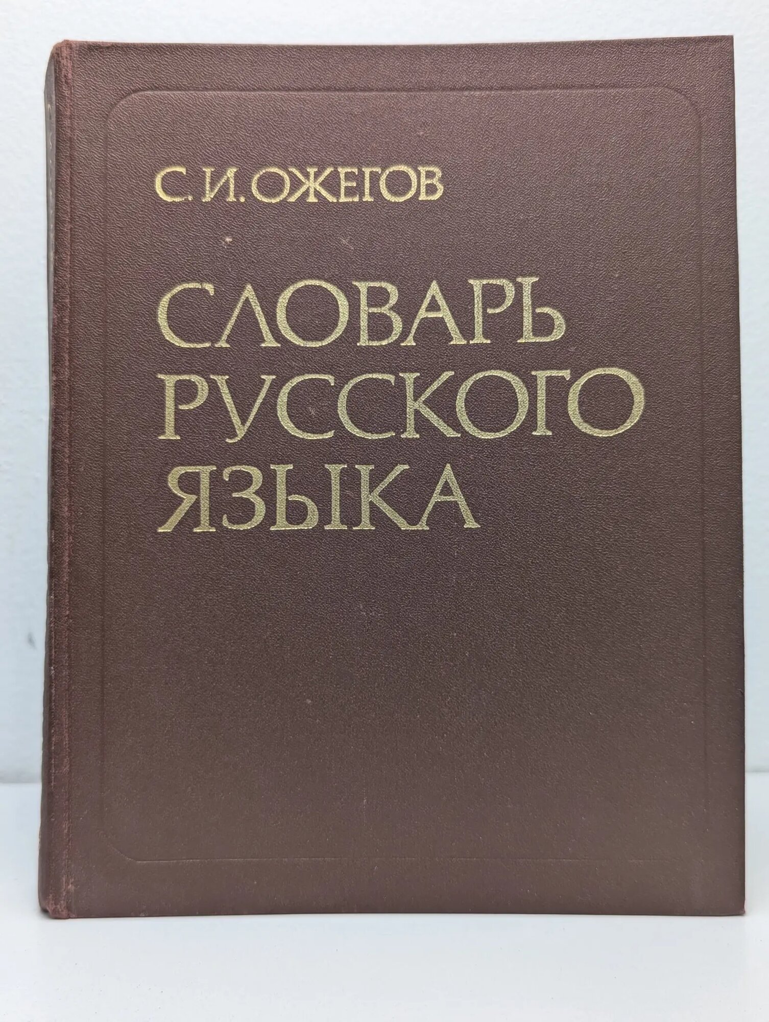 Словарь русского языка Ожегов Сергей Иванович 1990
