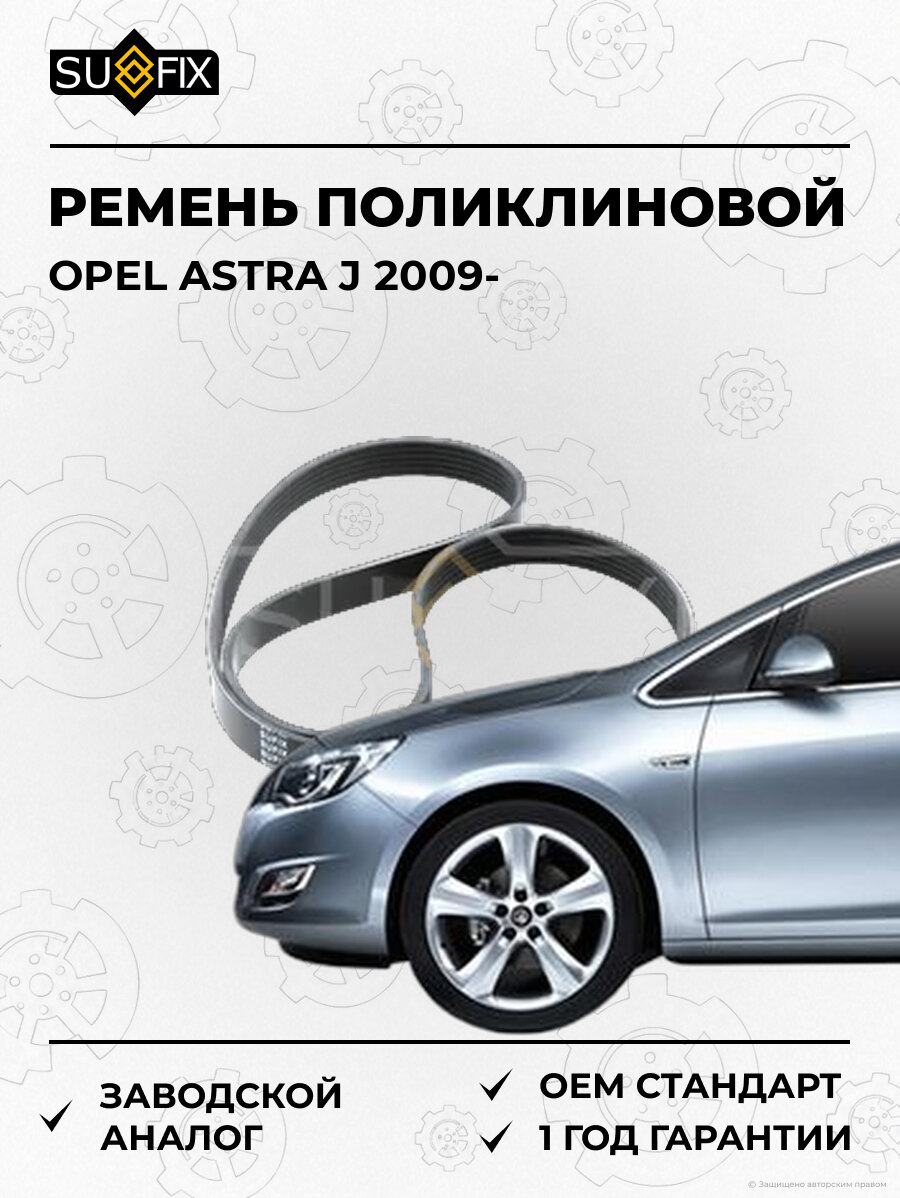 Ремень поликлиновой SUFIX FB3156 Опель Астра J OPEL ASTRA J 2009