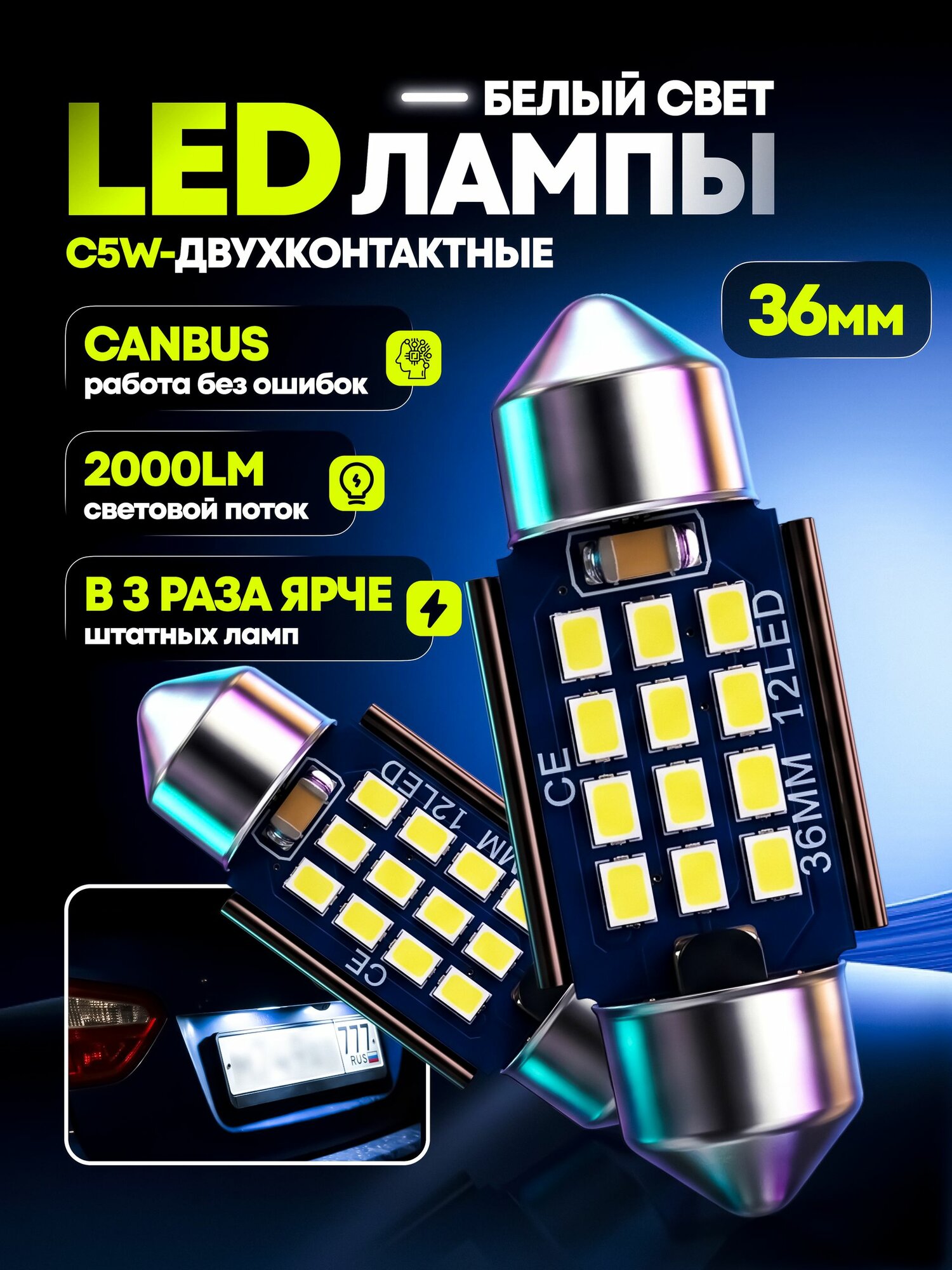 Светодиодные лампы C5W 36 мм LED 12V, 6000K, 12 SMD, для салона, багажника и номера авто, 2 шт.
