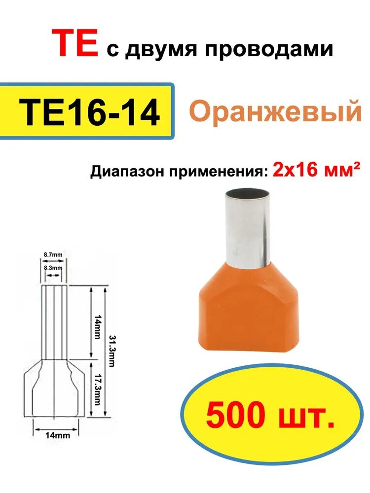 500 шт TE16-14 Две предварительно изолированные трубчатые концевые клеммы холодного прессования, кабельный соединитель