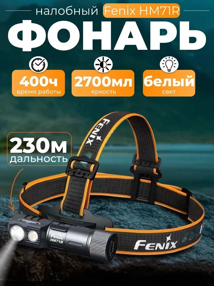 Фонарь аккумуляторный налобный Fenix HM71R