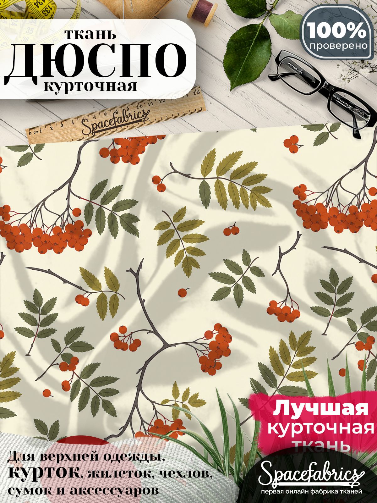 Ткань плащевая Дюспо 240T Milky WR PU, курточная ткань для шитья, отрез 1х1,47 м, 85 г/кв. м, с принтом Рябина