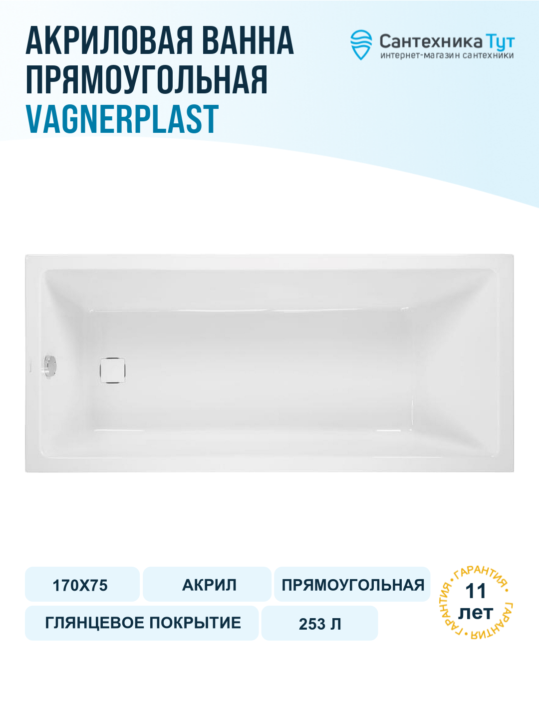 Акриловая ванна Vagnerplast Cavallo 170x75 без гидромассажа