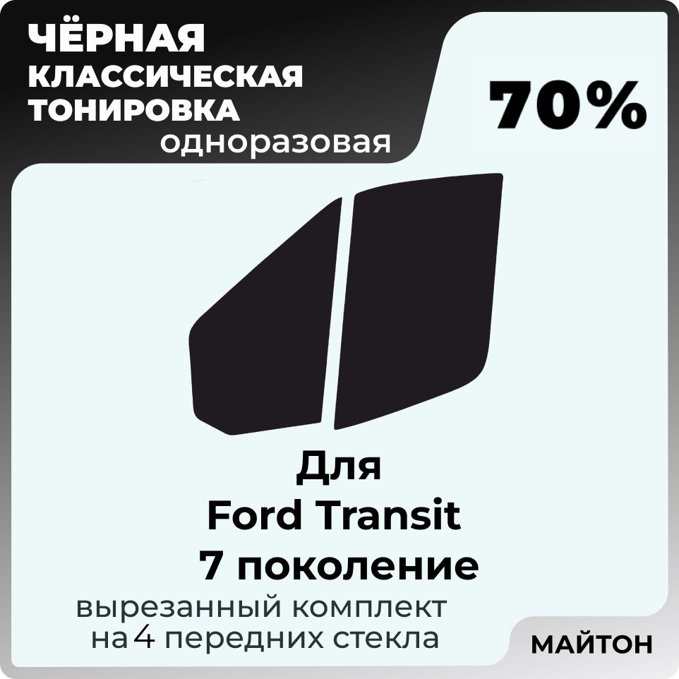 Автомобильная тонировка 70% для Ford Transit 2014-2022 год 7 поколение Форд Транзит 7, Тонировочная пленка для автомобиля на клеевой основе одноразовая, Черная тонировка