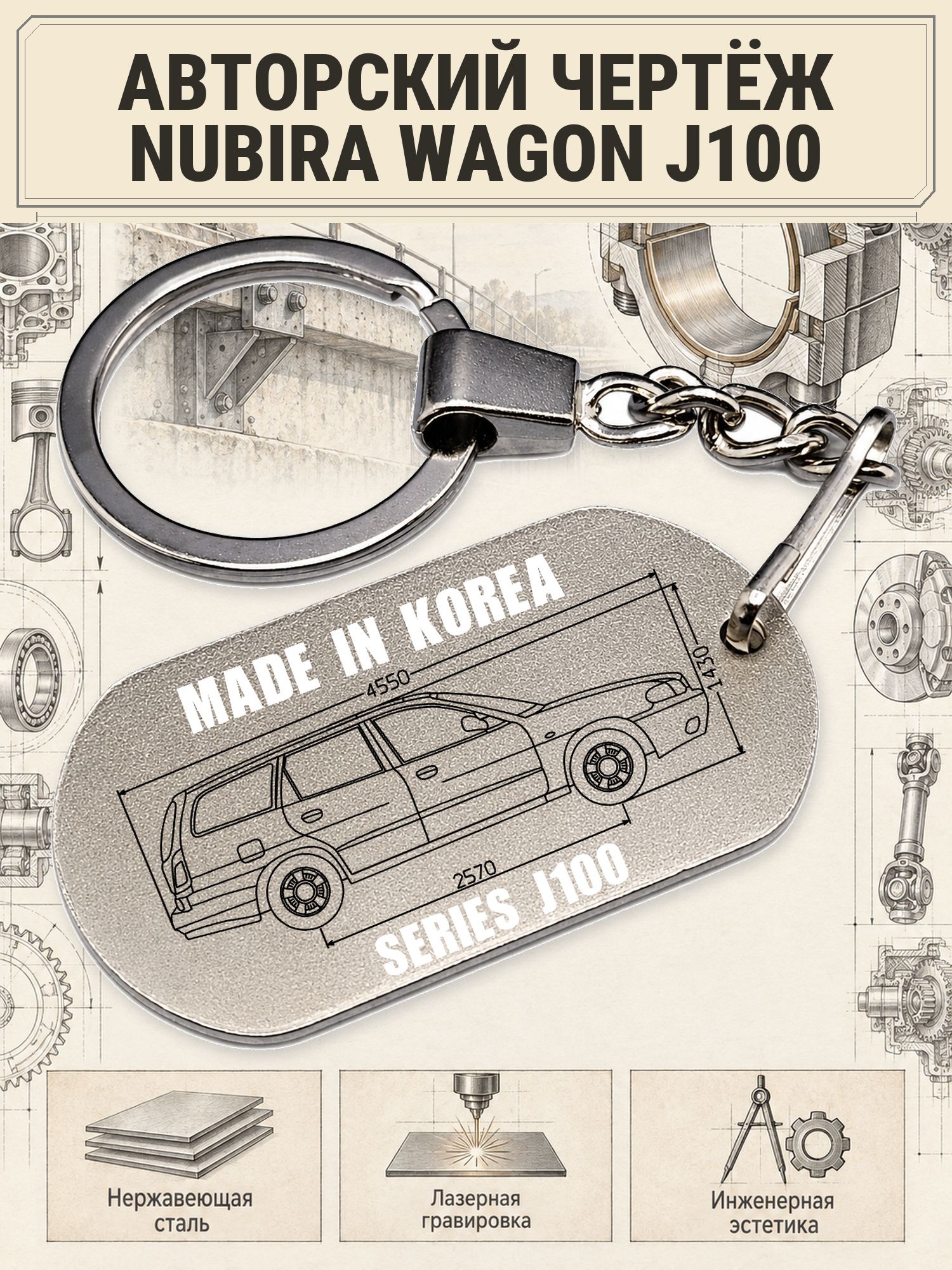 Брелок Daewoo NUBIRA WAGON J100 авторский чертёж