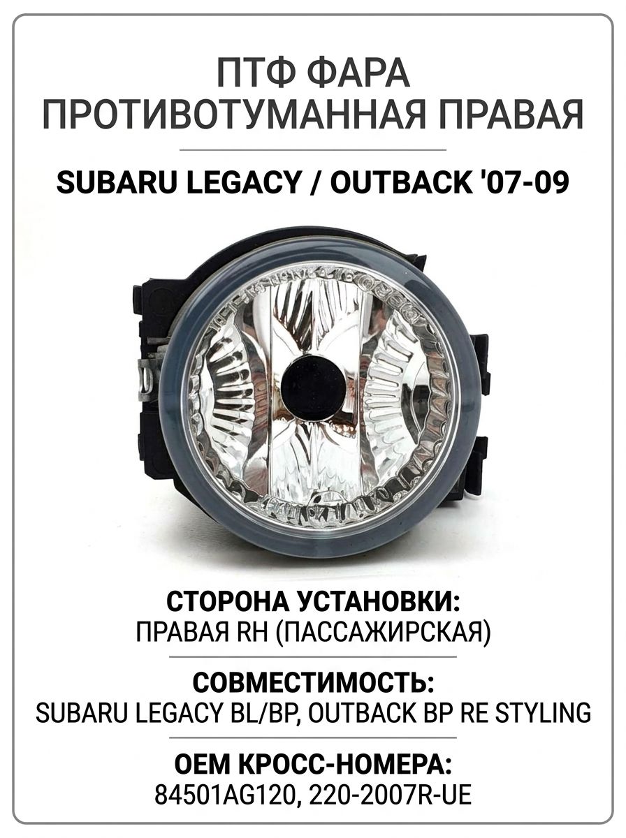 ПТФ правая Subaru Outback / Legacy BL BP 2007-2009 (Depo 220-2007R-UE), противотуманная фара передняя правая