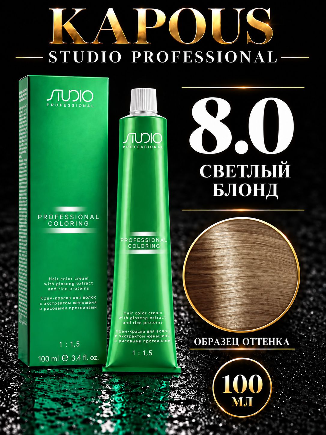 Studio Крем-краска для волос 8.0 светлый блонд