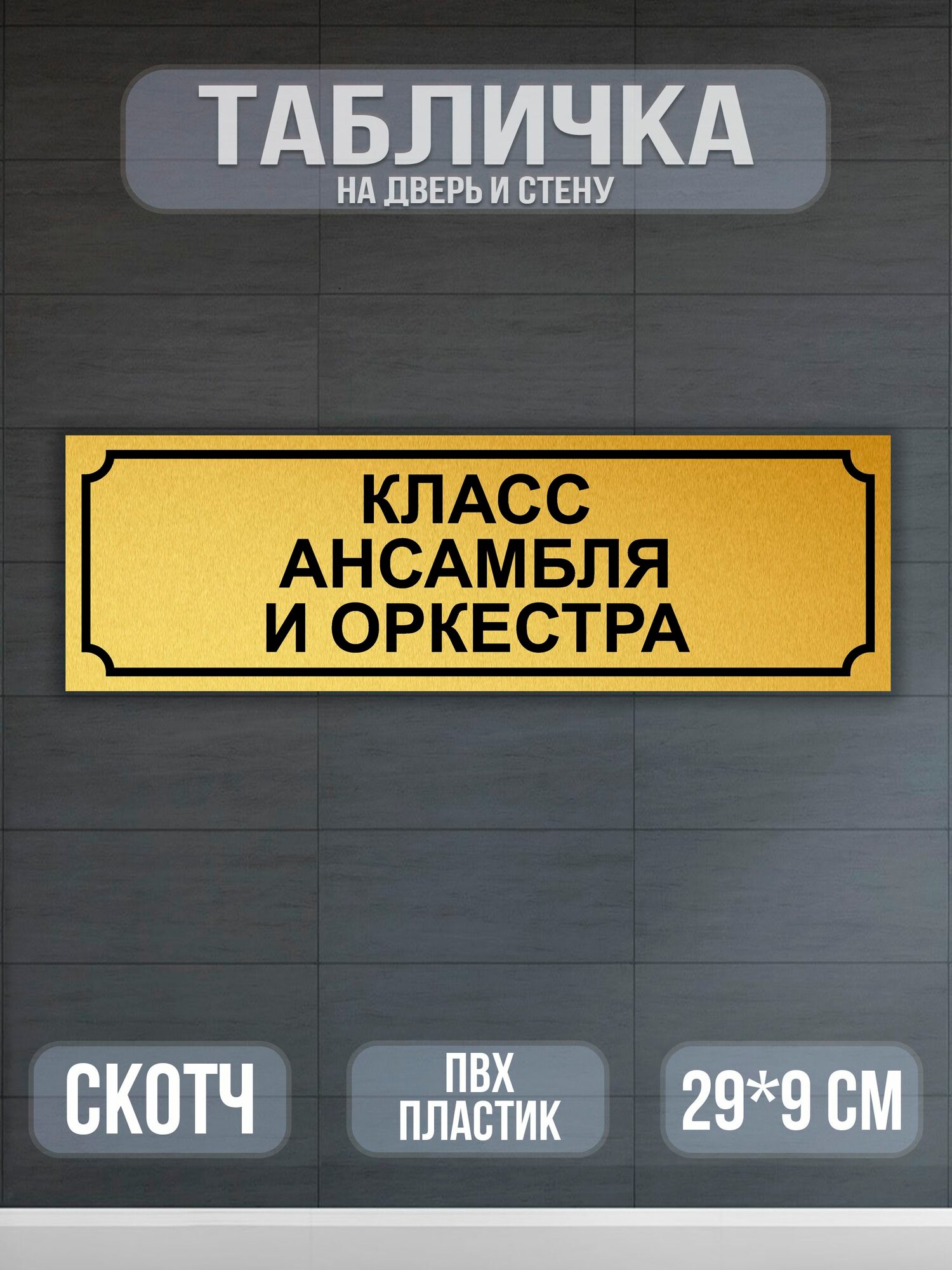 Табличка Класс ансамбля и оркестра на дверь