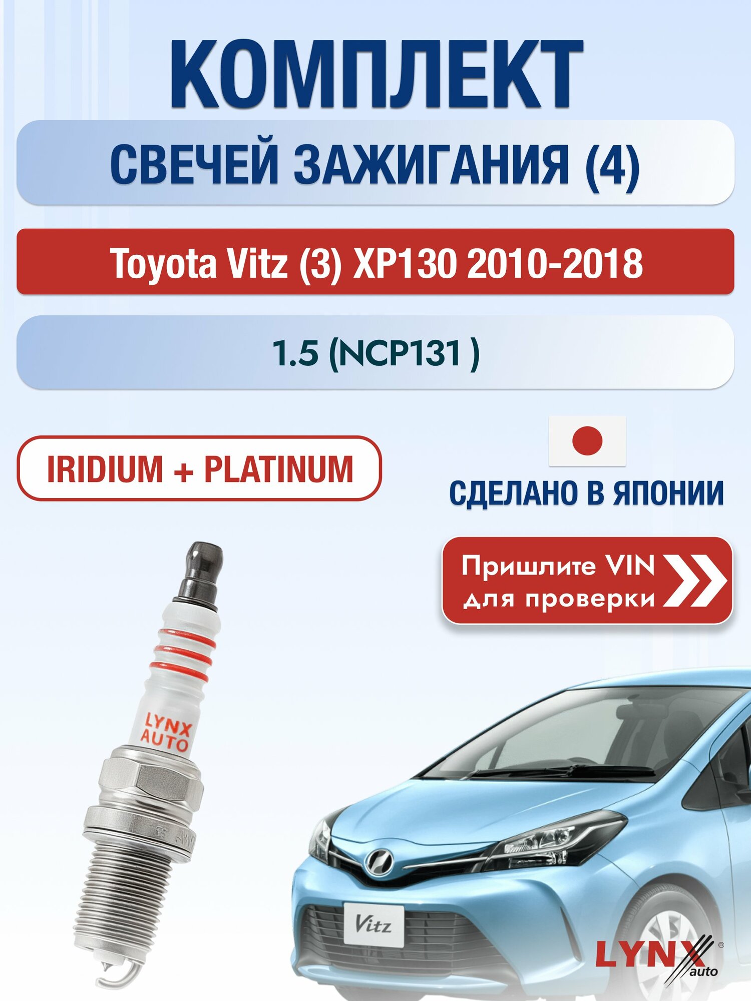 Свечи зажигания на Toyota Vitz (3) XP130, комплект 4 шт / 2010-2018 / Двигатель 1.5 (NCP131_) (1NZ-FE) SР-192 LYNXauto