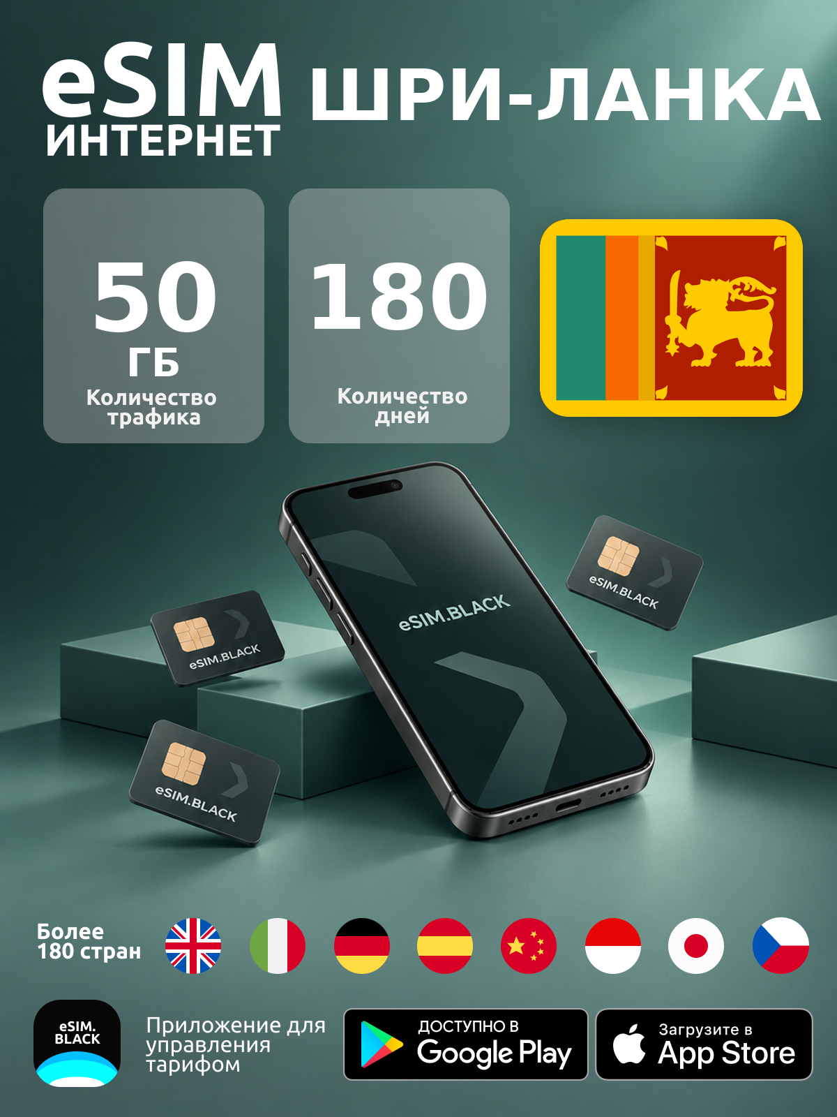 Шри-Ланка/180 дней/50 ГБ - eSIM для мобильного интернета ( iPhone | Android ).