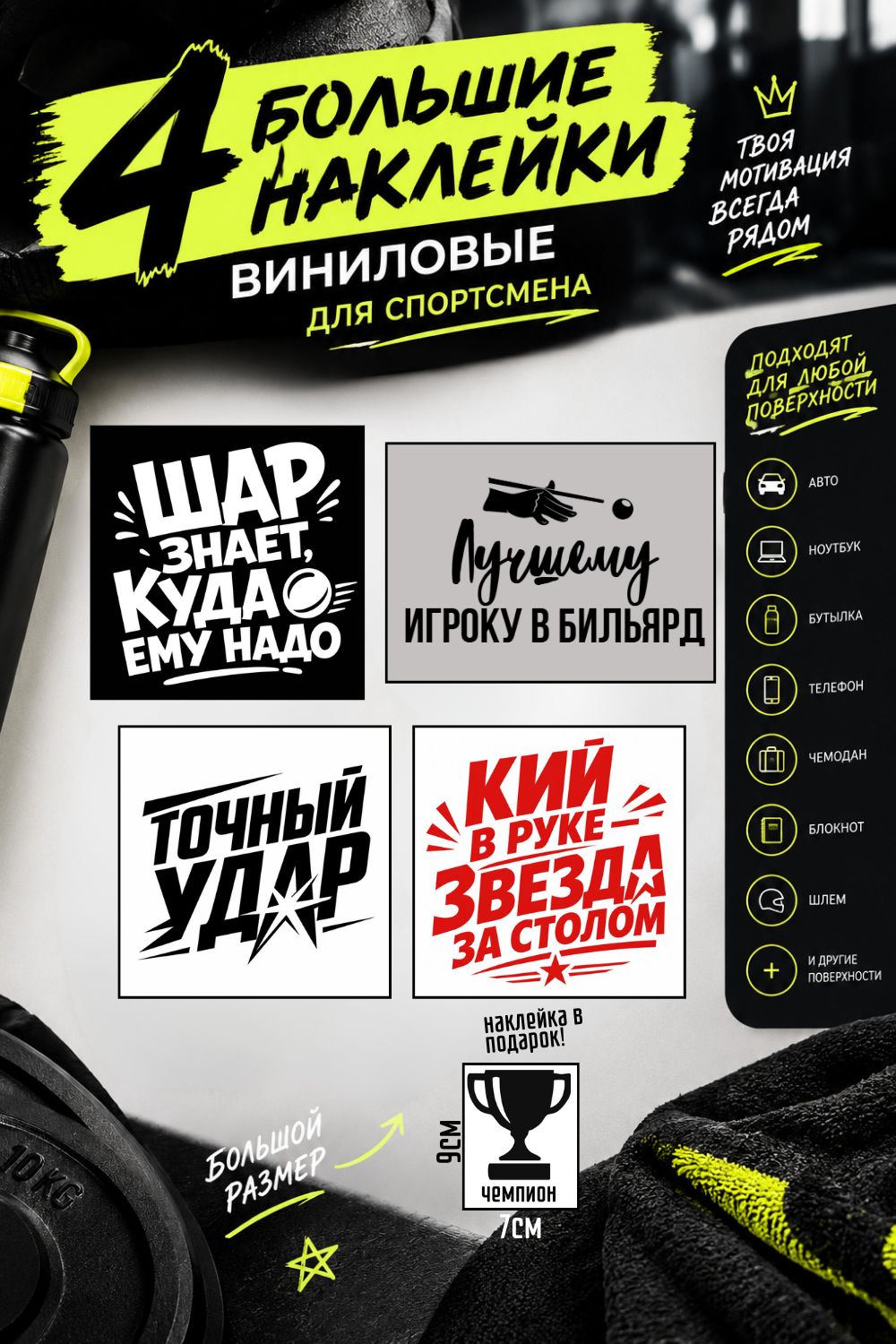 Бильярдные виниловые стикеры 4 шт. с кубком в подарок: мотивирующие наклейки для игрока в бильярд на авто, ноутбук, бутылку, телефон, блокнот, чемодан, шлем